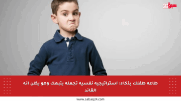 طاعة طفلك بذكاء: استراتيجية نفسية تجعله يتبعك وهو يظن أنه القائد
